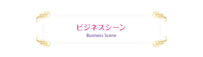 ビジネスシーン Business Scene