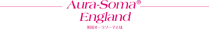 Aura-soma® England 英国オーラソーマとは