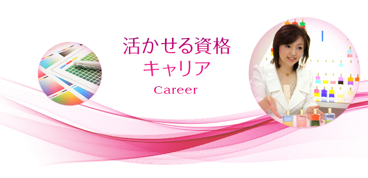 活かせる資格キャリアCareer