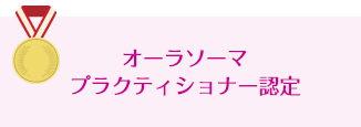オーラソーマプラクティショナー認定