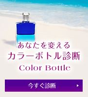 あなたを変えるカラーボトル診断 Color Bottle 今すぐ診断