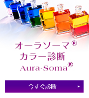 オーラソーマ® カラー診断 Aura-soma® 今すぐ診断