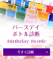 バースデイボトル診断 Birthday Bottle 今すぐ診断