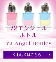 72エンジェルボトル 72 Angel Bottles くわしくはこちら