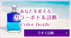 あなたを変えるカラーボトル診断 ColorBottle 今すぐ診断