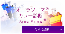 オーラソーマ® カラー診断 Aura-soma® 今すぐ診断