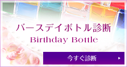 バースデイボトル診断 BirthdayBottle 今すぐ診断