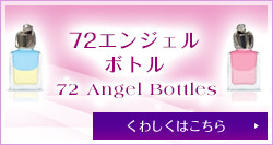 72エンジェルボトル 72 Angel Bottles くわしくはこちら