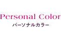 Personal Color パーソナルカラー