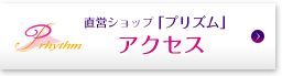 直営ショップ「プリズム」アクセス