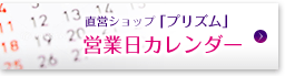 直営ショップ「プリズム」営業日カレンダー