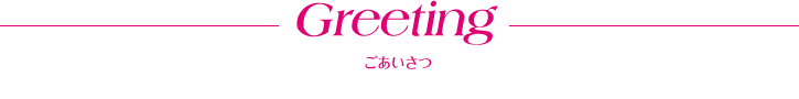 Greeting ごあいさつ