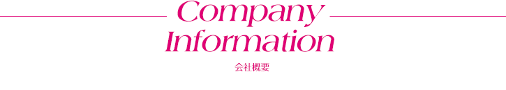 Company Information 会社概要