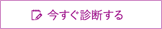 今すぐ診断する