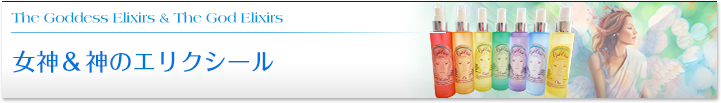 Eriks Essences女神のエリクシール好評発売中