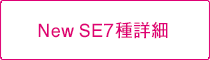 New SE7種詳細