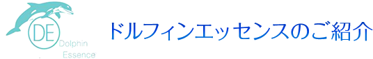 ドルフィンエッセンスのご紹介