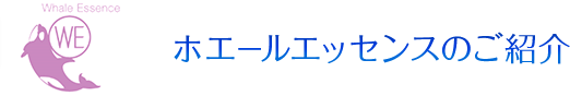 ホエールエッセンスのご紹介