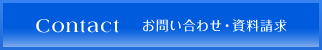 Contactお問い合わせ・資料請求