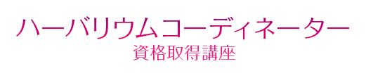 ハーバリウムコーディネーター
資格取得講座