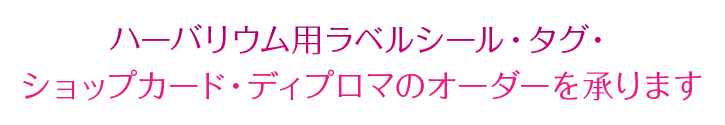 ハーバリウム用ラベルシール・タグ・ショップカード・ディプロマのオーダーを承ります