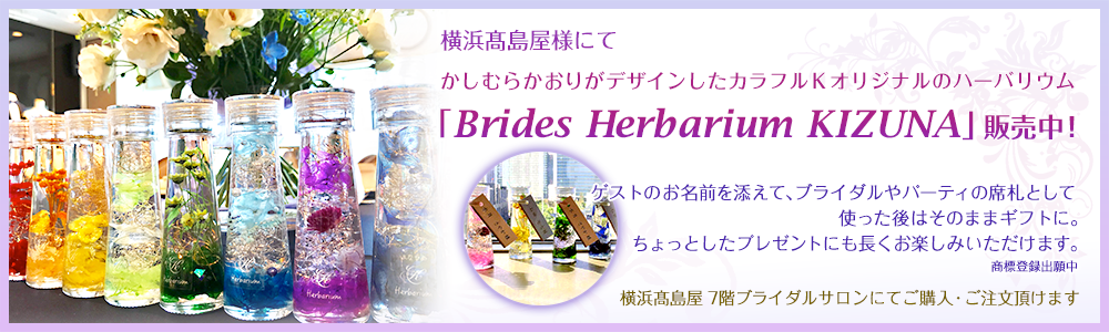 横浜髙島屋様にて「Brides Herbarium KIZUNA」販売中！