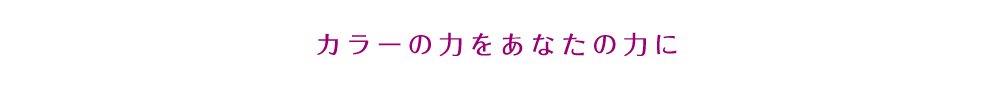 カラーの力をあなたの力に