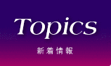 Topics 新着情報