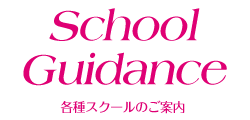 School Guidance 各種スクールのご案内