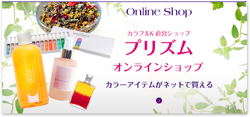 Online Shop カラフルK 直営ショップ プリズムオンラインショップ カラーアイテムがネットで買える