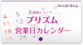 Retail Shop直営ショッププリズム営業日カレンダー