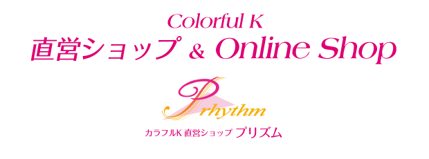 Colorful K 直営ショップ＆Online Shop カラフルK 直営ショッププリズム