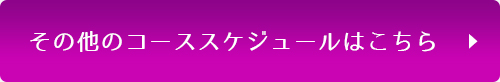 その他のコーススケジュールはこちら