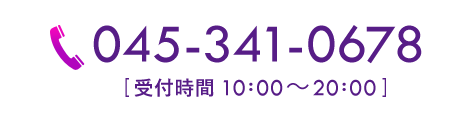 045-341-0678[受付時間10：00～20：00]