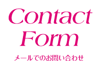 Contact Form メールでのお問い合わせ