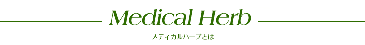 Medical Herb メディカルハーブとは