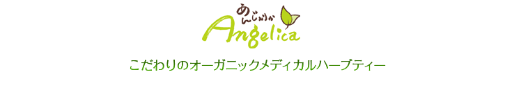 あんじぇりかAngelicaこだわりのオーガニックメディカルハーブティー