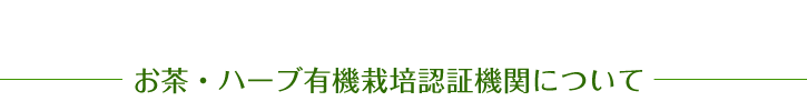 お茶・ハーブ有機栽培認証機関について