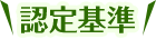 認定基準