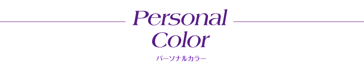 PersonalColorパーソナルカラー