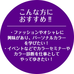 こんな方におすすめ‼ファッションやオシャレに興味が有り、パーソナルカラーを学びたい！イベントなどでカラーセミナーやカラー診断を仕事としてやってゆきたい！