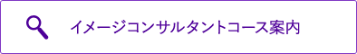 イメージコンサルタント案内