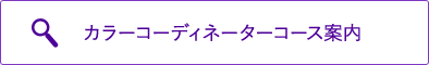 カラーコーディネーター案内