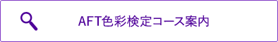 AFT色彩検定コース案内