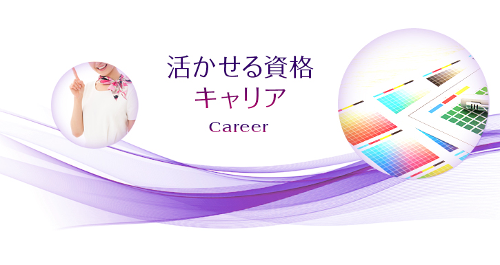 活かせる資格キャリア Career