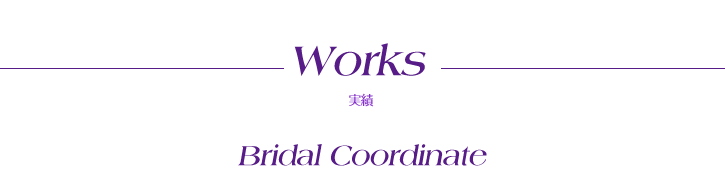 Works　実績Bridal Coordinate