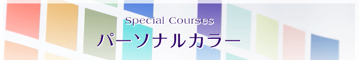 Special Courses パーソナルカラー