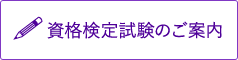 資格検定試験のご案内