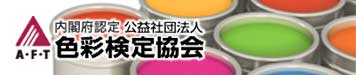 内閣府認定　公益社団法人　色彩検定協会