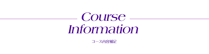 Course Information コース内容補足